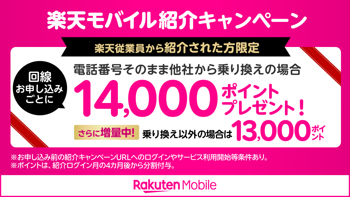 楽天モバイル従業員紹介キャンペーン。MNP14,000ポイント、乗り換え以外13,000ポイント。申込前の紹介ログイン・利用開始等の条件あり。ポイントは分割付与。