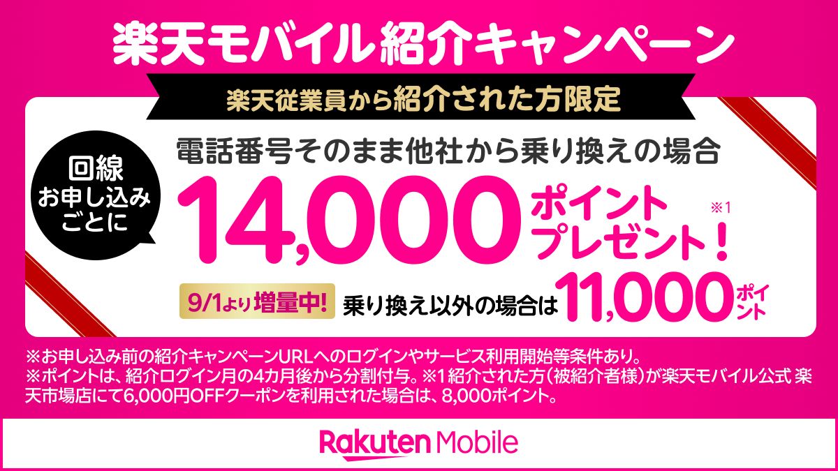 楽天モバイル従業員紹介キャンペーンの公式提供素材。適用には条件があります。